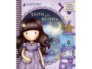 Μικρή μαγική συλλογή Santoro Gorjuss 2- Ταξίδι στα αστέρια (978-960-621-648-0)